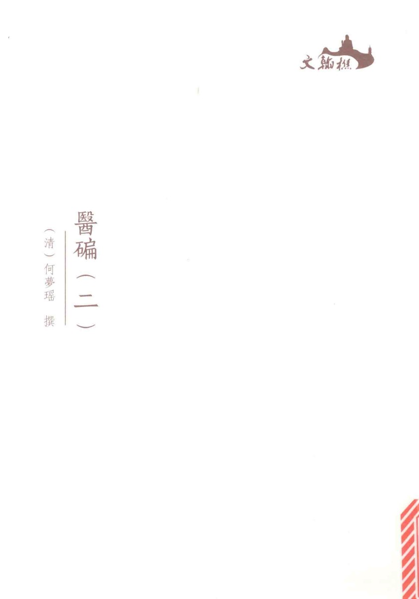 西樵历史文化文献丛书  医碥  2